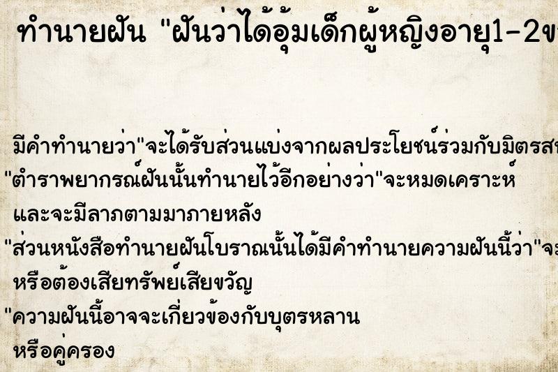 ทำนายฝันทำนายฝันฝันว่าได้อุ้มเด็กผู้หญิงอายุ1-2ขวบ