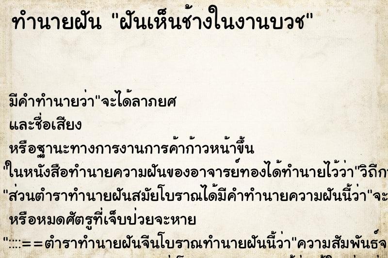 ทำนายฝัน ฝันเห็นช้างในงานบวช