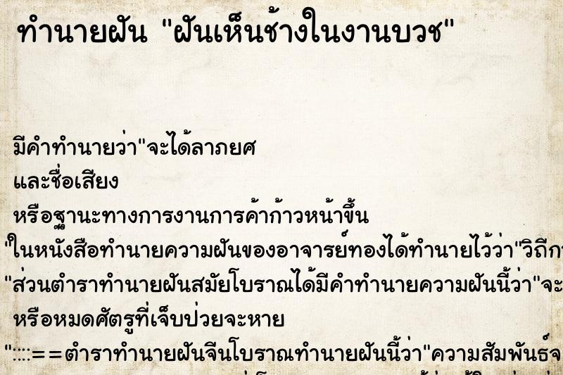 ทำนายฝัน ฝันเห็นช้างในงานบวช ตำราโบราณ แม่นที่สุดในโลก