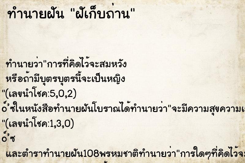 ทำนายฝันฝัเก็บถ่าน ทำนายฝันทำนายฝันฝัเก็บถ่าน