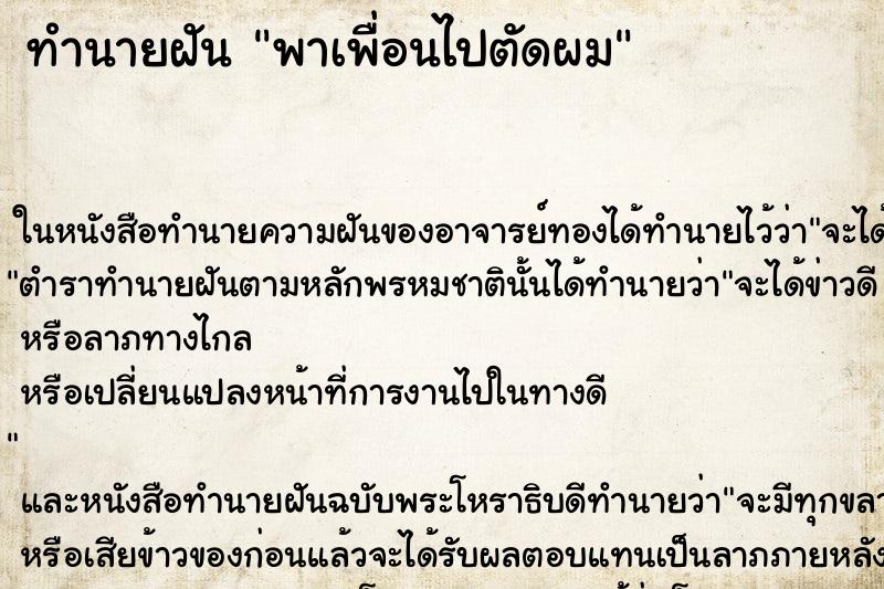ทำนายฝันทำนายฝันพาเพื่อนไปตัดผม