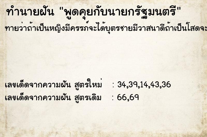 ทำนายฝันทำนายฝันพูดคุยกับนายกรัฐมนตรี