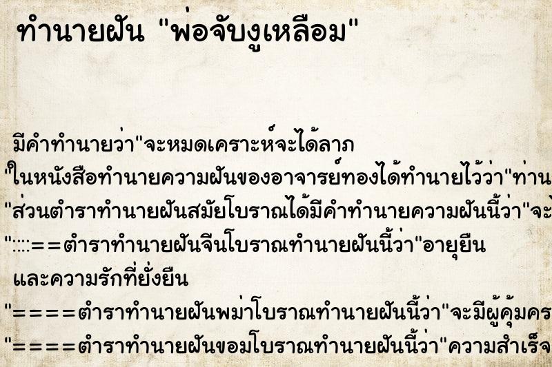 ทำนายฝัน พ่อจับงูเหลือม ทำนายฝัน พ่อจับงูเหลือม