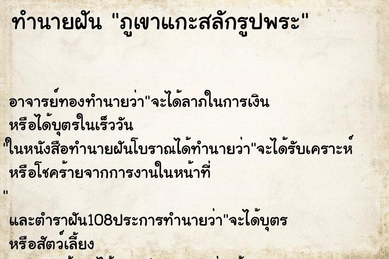 ทำนายฝันภูเขาแกะสลักรูปพระ ทำนายฝันทำนายฝันภูเขาแกะสลักรูปพระ