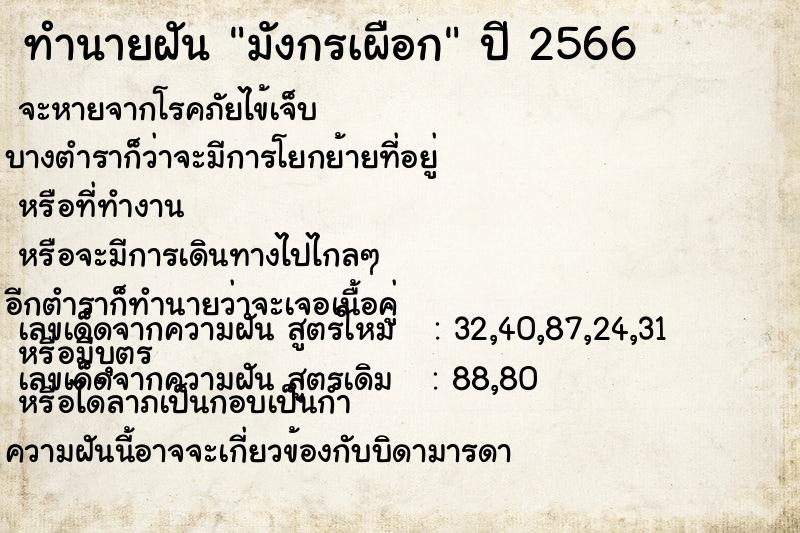 ทำนายฝัน มังกรเผือก ตำราโบราณ แม่นที่สุดในโลก