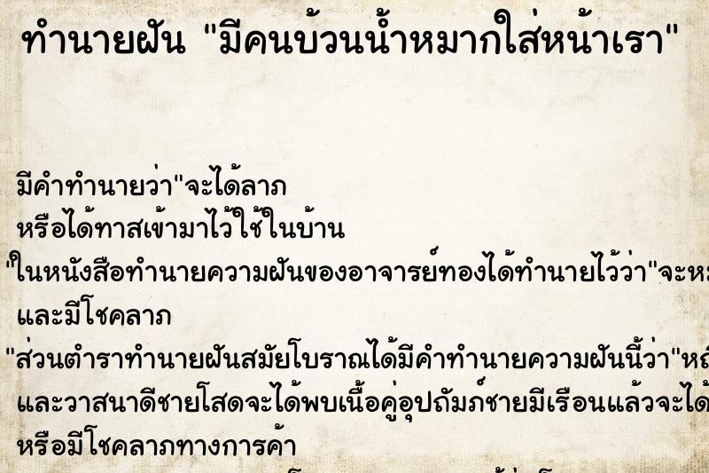 ทำนายฝัน มีคนบ้วนน้ำหมากใส่หน้าเรา ทำนายฝัน มีคนบ้วนน้ำหมากใส่หน้าเรา