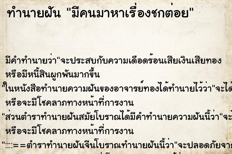 ทำนายฝันทำนายฝันมีคนมาหาเรื่องชกต่อย