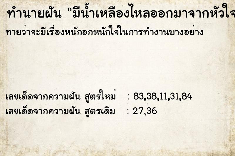 ทำนายฝันมีน้ำเหลืองไหลออกมาจากหัวใจ ทำนายฝันทำนายฝันมีน้ำเหลืองไหลออกมาจากหัวใจ
