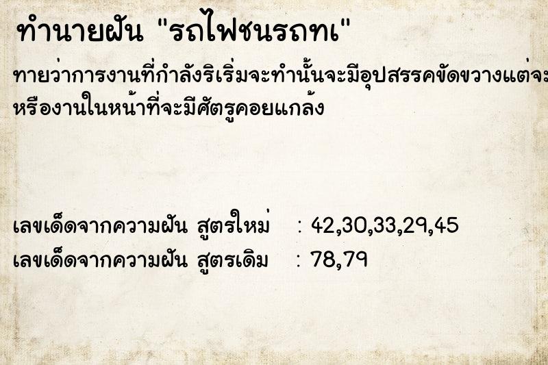 ทำนายฝันทำนายฝันรถไฟชนรถทà