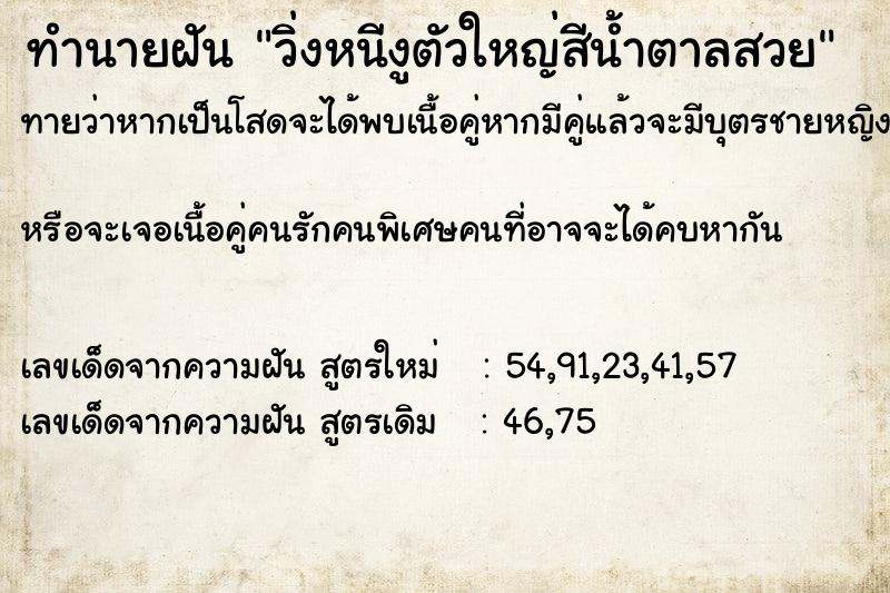 ทำนายฝันทำนายฝันวิ่งหนีงูตัวใหญ่สีน้ำตาลสวย