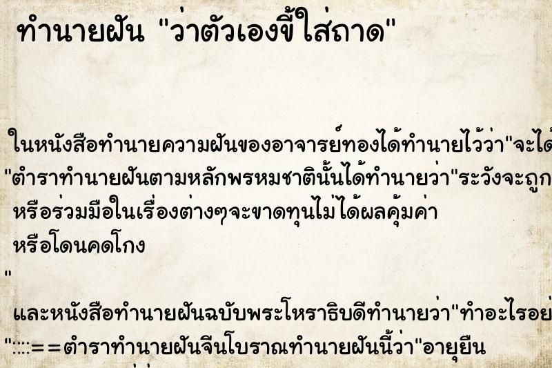 ทำนายฝันว่าตัวเองขี้ใส่ถาด ทำนายฝันทำนายฝันว่าตัวเองขี้ใส่ถาด