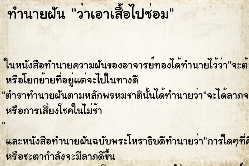 ทำนายฝัน ว่าเอาเสื้อไปซ่อม