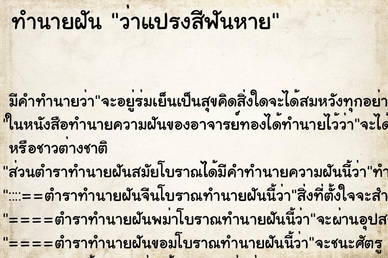 ทำนายฝัน ว่าแปรงสีฟันหาย ทำนายฝัน ว่าแปรงสีฟันหาย