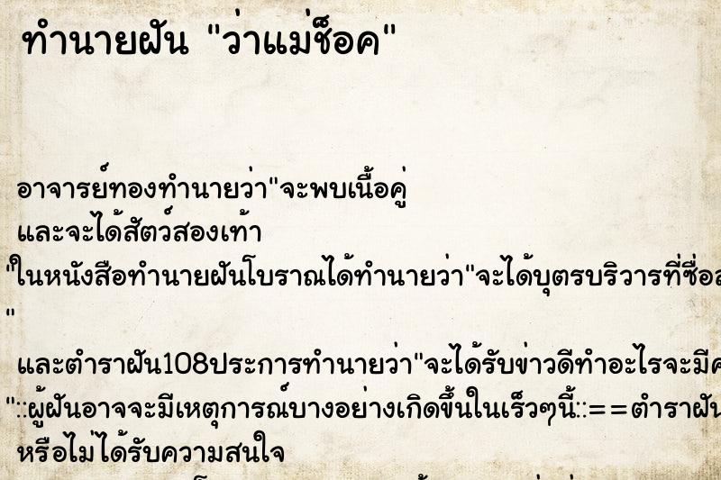 ทำนายฝันทำนายฝันว่าแม่ช็อค