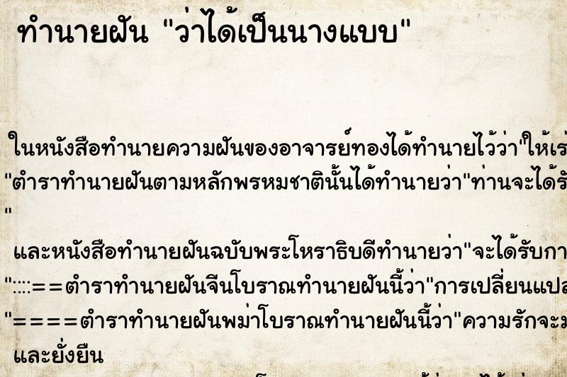 ทำนายฝันทำนายฝันว่าได้เป็นนางแบบ