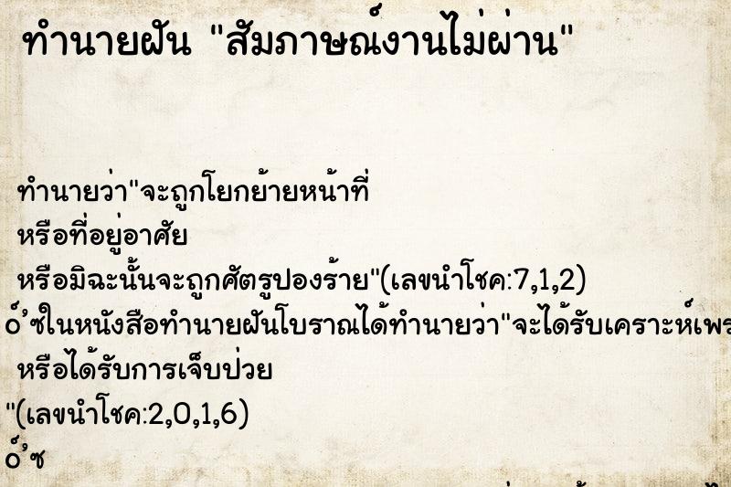 ทำนายฝัน สัมภาษณ์งานไม่ผ่าน ตำราโบราณ แม่นที่สุดในโลก