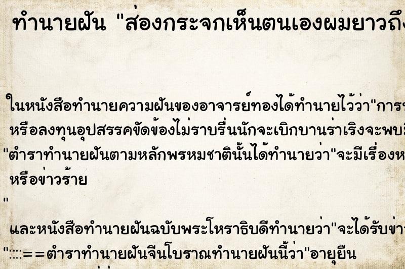 ทำนายฝันทำนายฝันส่องกระจกเห็นตนเองผมยาวถึงเอว