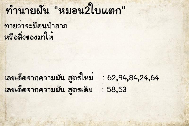 ทำนายฝันทำนายฝันหมอน2ใบแตก