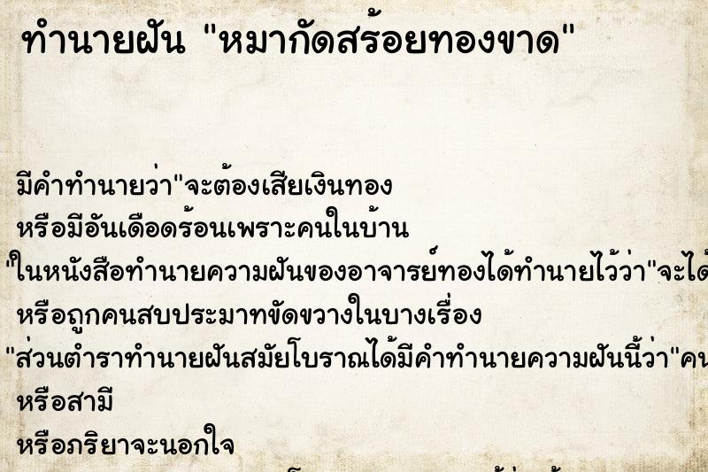 ทำนายฝัน หมากัดสร้อยทองขาด