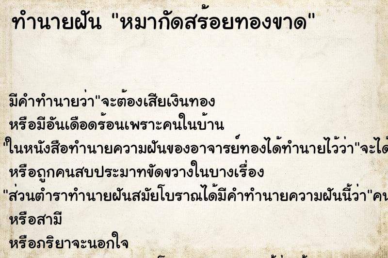 ทำนายฝัน หมากัดสร้อยทองขาด ตำราโบราณ แม่นที่สุดในโลก