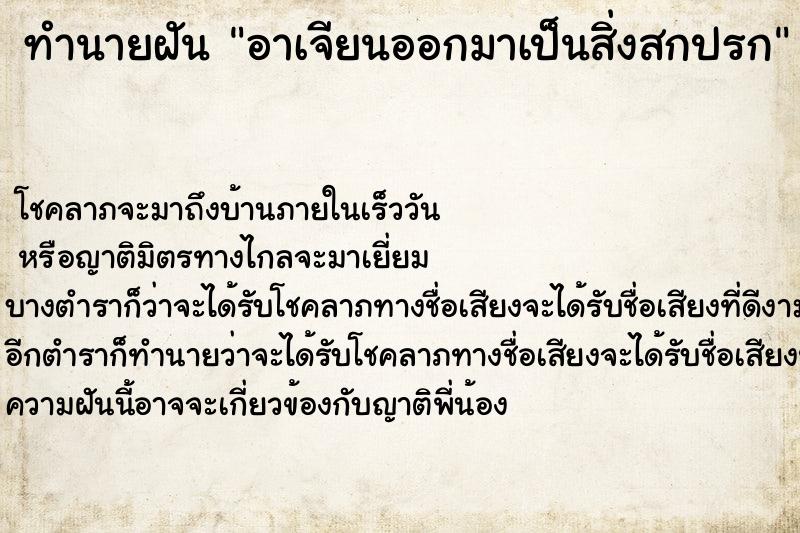 ทำนายฝัน อาเจียนออกมาเป็นสิ่งสกปรก ทำนายฝัน อาเจียนออกมาเป็นสิ่งสกปรก