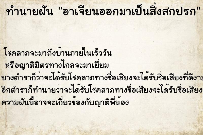 ทำนายฝัน อาเจียนออกมาเป็นสิ่งสกปรก ตำราโบราณ แม่นที่สุดในโลก