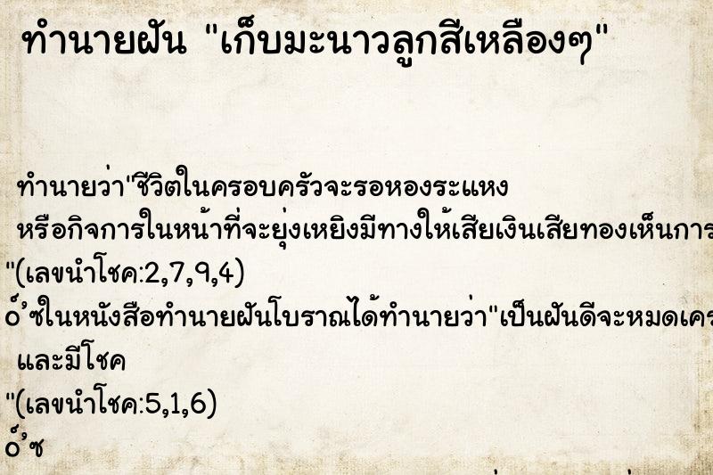 ทำนายฝันทำนายฝันเก็บมะนาวลูกสีเหลืองๆ