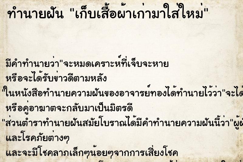 ทำนายฝันทำนายฝันเก็บเสื้อผ้าเก่ามาใส่ใหม่