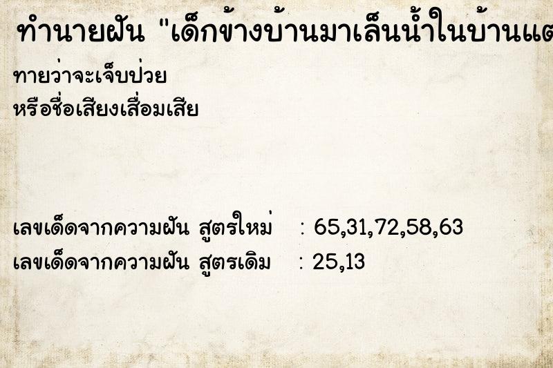 ทำนายฝันเด็กข้างบ้านมาเล็นน้ำในบ้านแต่ไล่ออกไป ทำนายฝันทำนายฝันเด็กข้างบ้านมาเล็นน้ำในบ้านแต่ไล่ออกไป