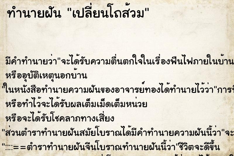 ทำนายฝันเปลี่ยนโถส้วม ทำนายฝันทำนายฝันเปลี่ยนโถส้วม