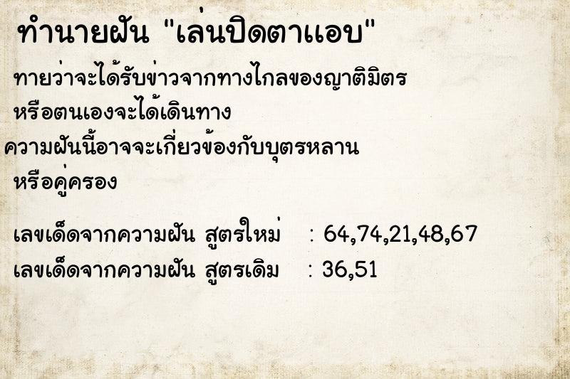 ทำนายฝันเล่นปิดตาเเอบ ทำนายฝันทำนายฝันเล่นปิดตาเเอบ