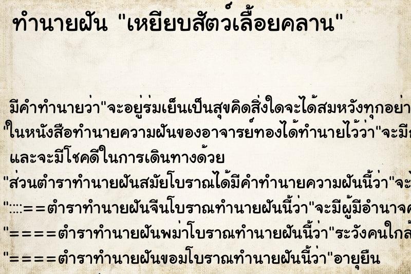 ทำนายฝันทำนายฝันเหยียบสัตว์เลื้อยคลาน