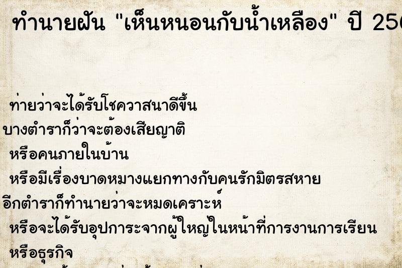 ทำนายฝันทำนายฝันเห็นหนอนกับน้ำเหลือง