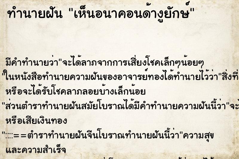 ทำนายฝัน เห็นอนาคอนด้างูยักษ์ ทำนายฝัน เห็นอนาคอนด้างูยักษ์