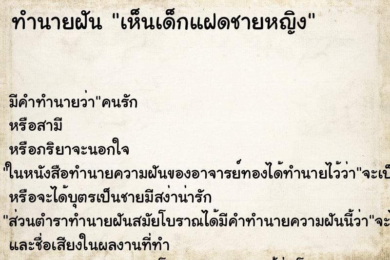 ทำนายฝัน เห็นเด็กแฝดชายหญิง ทำนายฝัน เห็นเด็กแฝดชายหญิง