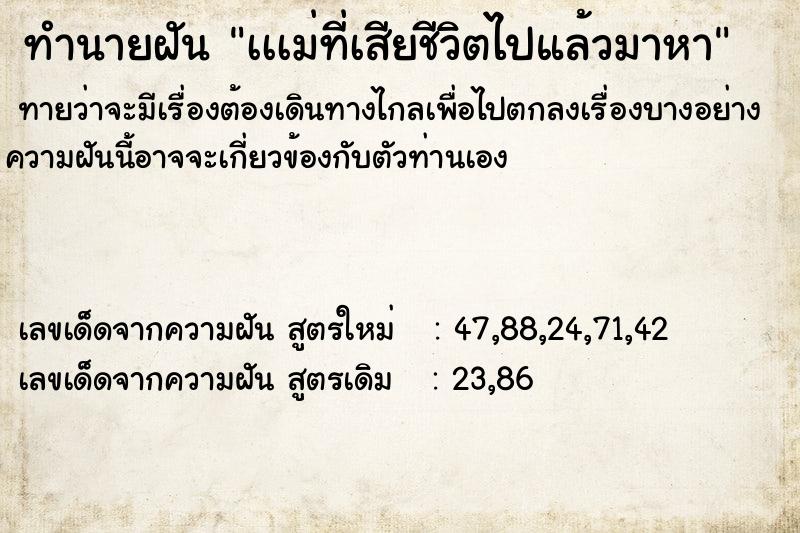 ทำนายฝันทำนายฝันเเเม่ที่เสียชีวิตไปแล้วมาหา