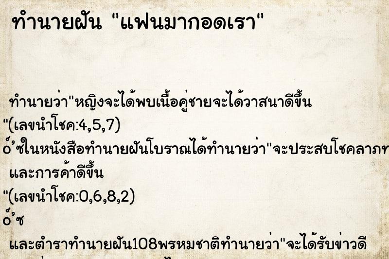 ทำนายฝันทำนายฝันแฟนมากอดเรา