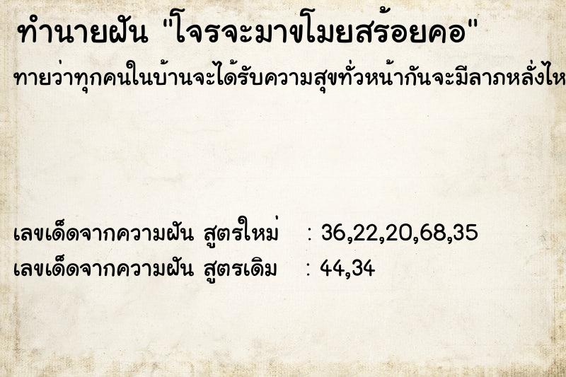 ทำนายฝันทำนายฝันโจรจะมาขโมยสร้อยคอ