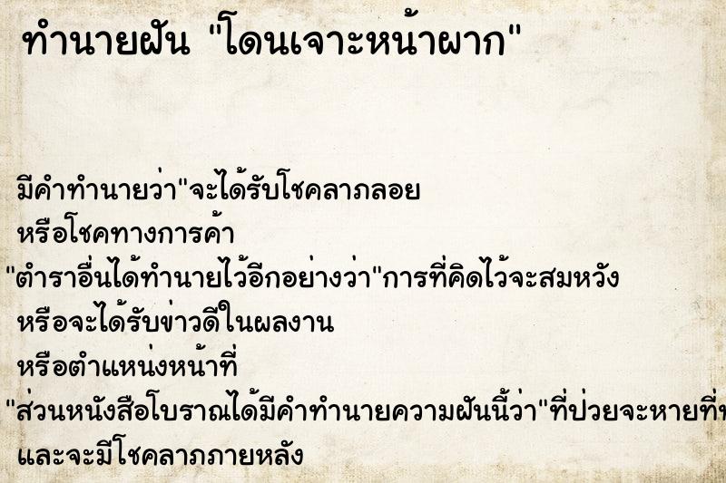 ทำนายฝัน โดนเจาะหน้าผาก ทำนายฝัน โดนเจาะหน้าผาก