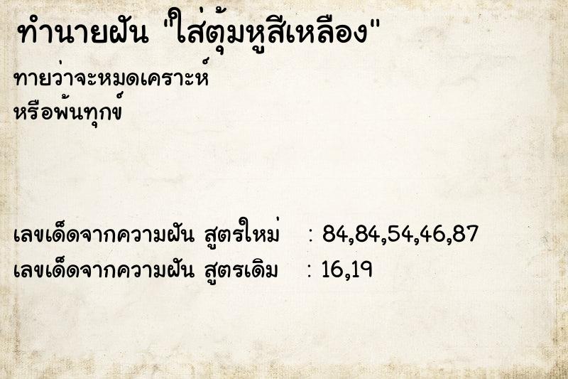 ทำนายฝันใส่ตุ้มหูสีเหลือง ทำนายฝันทำนายฝันใส่ตุ้มหูสีเหลือง