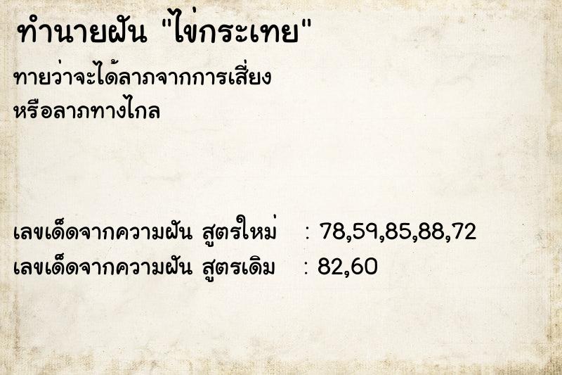 ทำนายฝัน ไข่กระเทย ทำนายฝัน ไข่กระเทย