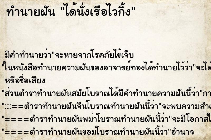 ทำนายฝัน ได้นั่งเรือไวกิ้ง ทำนายฝัน ได้นั่งเรือไวกิ้ง