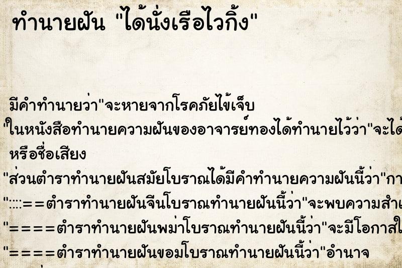 ทำนายฝัน ได้นั่งเรือไวกิ้ง ตำราโบราณ แม่นที่สุดในโลก