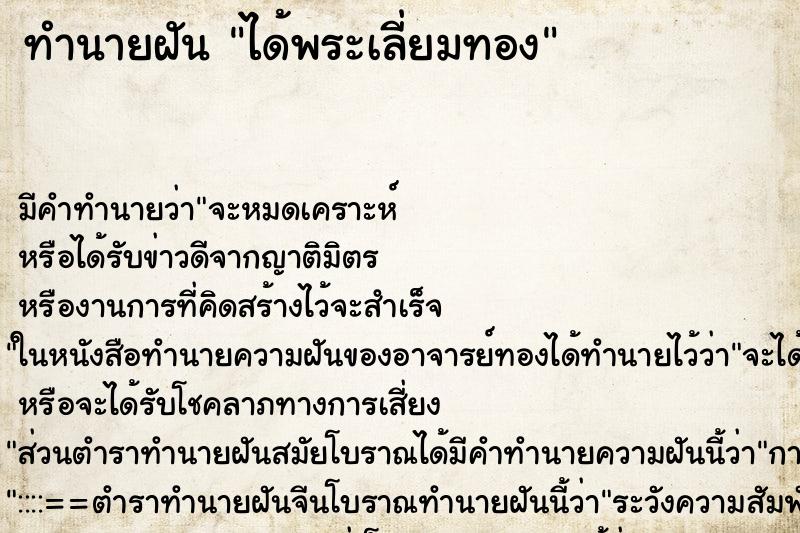 ทำนายฝัน ได้พระเลี่ยมทอง ตำราโบราณ แม่นที่สุดในโลก