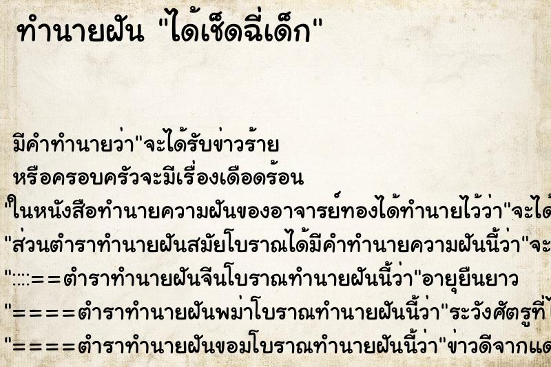 ทำนายฝัน ได้เช็ดฉี่เด็ก ตำราโบราณ แม่นที่สุดในโลก