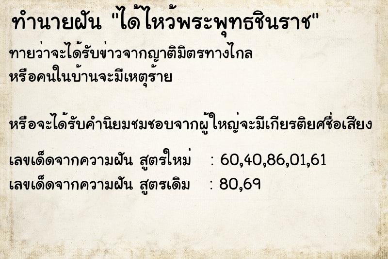 ทำนายฝัน ได้ไหว้พระพุทธชินราช ทำนายฝัน ได้ไหว้พระพุทธชินราช