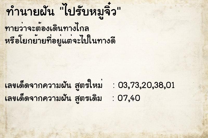 ทำนายฝันทำนายฝันไปรับหมูจิ๋ว