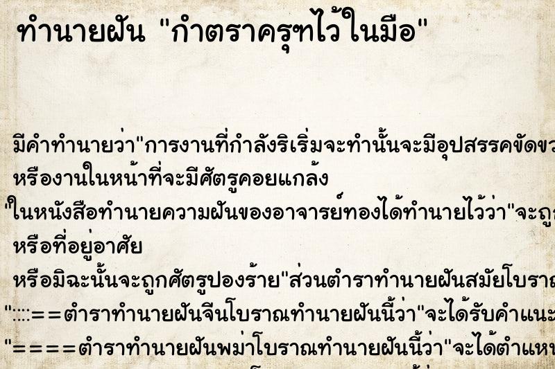 ทำนายฝัน กำตราครุฑไว้ในมือ