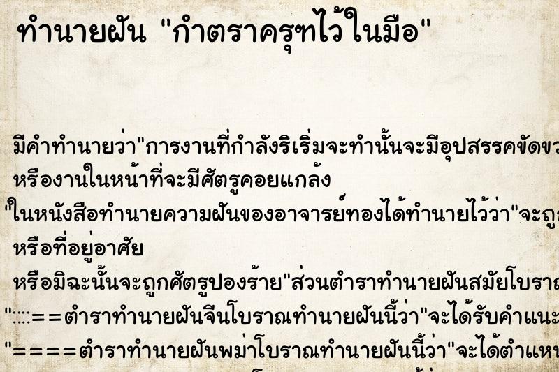 ทำนายฝัน กำตราครุฑไว้ในมือ ตำราโบราณ แม่นที่สุดในโลก