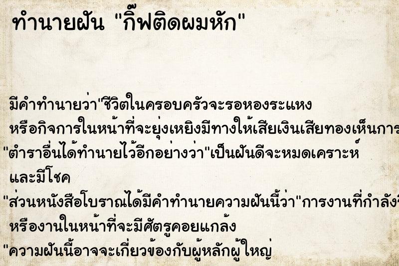 ทำนายฝัน กิ๊ฟติดผมหัก ทำนายฝัน กิ๊ฟติดผมหัก